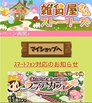 メディアインクルーズ、スマホ版「Mobage」で『雑貨屋さんストーリーズ』の提供開始