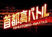 元気、「Mobage」でカーバトルRPG『首都高バトル』の提供開始