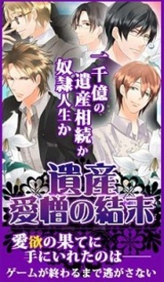 アリスマティック、「GREE」で恋愛ゲーム『遺産-愛憎の結末-』の提供開始