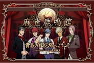 ケイブ、ソーシャル貴族麻雀「麻雀鹿鳴館」のサービス提供決定…本日よりCβテスターの募集開始