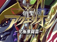 コロプラ、位置情報PF「コロプラ」で『創聖のアクエリオン~究極激闘編~』の提供開始