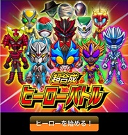epics、スマホ版「GREE」で『超合成ヒーローバトル』の提供開始
