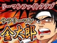 Hot Pod、「Mobage」で『サラリーマン金太郎』題材のソーシャルゲームを提供開始
