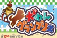 NTTレゾナント、「Mobage」で『犬わんグランプリ2』の提供開始