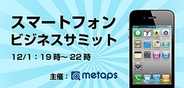 Metaps、「スマートフォンビジネスサミット」開催…スマートフォンアプリのトップ企業が登壇【追記】