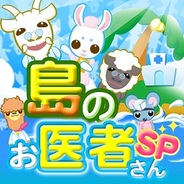 プラスアール、ソーシャルゲーム『島のお医者さんSP』のAndroid版をリリース