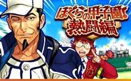 カヤック、「mixi」で「ぼくらの甲子園!熱闘編」の提供開始