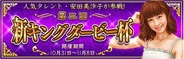 ポリゴンマジック、「ダービー×ダービー」で「第2回新キングダービー with 安田美沙子」を開催