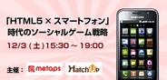 metapsとHatchUp、「HTML5×スマートフォン」時代のソーシャルゲーム戦略セミナーを開催
