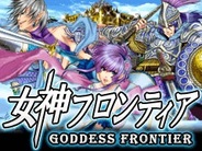 ウィルアーク、「mixiゲーム」で『女神フロンティア』の提供開始…「GREE」の人気ゲームが登場