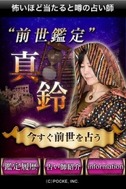 ポッケ、iPhone向け占いアプリ「前世鑑定 真鈴」の提供開始