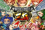 クルーズ、「Mobage」で「闘将×神化!三国ブレイク」の提供開始