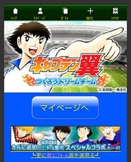 KLab、スマホ版「mixi」で『キャプテン翼モバイル』の提供開始