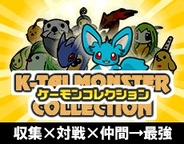 文京工機、「Mobage」で『ケーモンコレクション』の提供開始