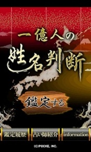 ポッケ、人気占いアプリ「一億人の姓名判断」のAndroid版を提供開始