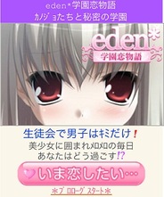コムシード、スマホ版「Mobage」で『eden*学園恋物語』の提供開始