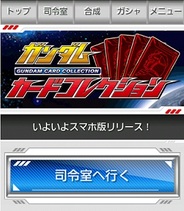 バンダイナムコゲームス、Android版「Mobage」で『ガンダムカードコレクション』の提供開始