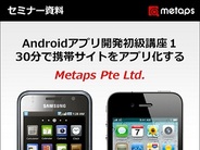 Metaps、セミナーイベント「これからはじめるAndroidアプリ 携帯サイトのアプリ化」を開催