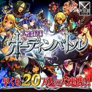 gloops、「Mobage」でリアルタイムバトルRPG『大連携!!オーディンバトル』の提供開始