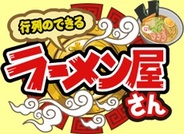 サムザップ、「mixiゲーム」で「行列のできるラーメン屋さん」の提供開始