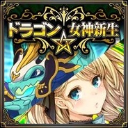 ファインシード、「GREE」でドラゴン育成RPG『ドラゴン★女神新生』を提供開始