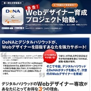 DeNAとデジタルハリウッド、WEBデザイナー育成プロジェクトを開始・・・内定者の授業料免除