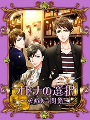 アンダムル、「GREE」で恋愛ゲーム『オトナの選択~求めあう関係~』の提供開始