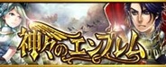 DeNAの新作『神々のエンブレム』が全体20位に…gloops『大乱舞!!龍神の武士団』は17位