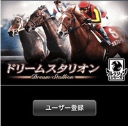 KONAMI、「Mobage」で競馬シミュレーションゲーム『ドリームスタリオン』の提供開始