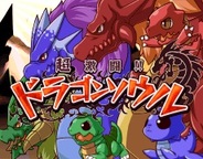 シャフト、「Mobage」で『超激闘!!ドラゴンソウル』の提供開始
