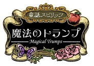 ゲームポット、「Mobage」で『童話スピリッツ-魔法のトランプ-』の提供開始…『童話スピリッツ』の第2弾