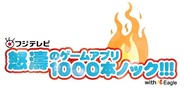 フジテレビとEagleのスマホアプリ開発企画『怒涛のゲームアプリ1000本ノック!!!』が累計100万DL突破