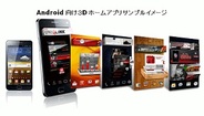アイフリーク、Android向け3Dホームアプリのマーケットを開設…アジアから世界展開を目指す