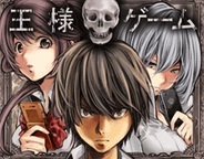 エフルートレックス、「Mobage」で『王様ゲーム』の提供開始…人気ケータイ小説題材のカードゲーム