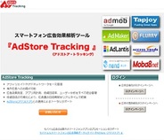 アドイノベーション、スマホ広告の効果測定システム「AdStore Tracking」のOEM提供開始