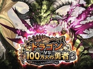 UEI、「Mobage」で『ドラゴンVS 100万人の勇者』の提供開始