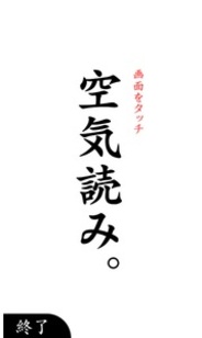 ジー・モード、スマホ向けゲームサイト『テトリス&Getプチアプリ』で『空気読み。』の提供開始