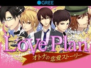 インタースペース、スマホ版「GREE」で『LovePlan オトナの恋愛ストーリー』の提供開始