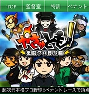 ポケラボ、スマホ版「Mobage」で『やきゅとも!激闘プロ野球編』の提供開始