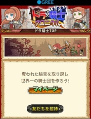 スターフィッシュSD、「GREE」で時間進行形RPG『ドラ騎士クロニクル』の提供開始
