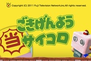 フジテレビとハロ、ブレイブソフト、人気番組「ごきげんよう」のサイコロを題材にしたiPhoneアプリを提供