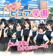キューマックス、ユーザー参加型の恋愛ゲーム『初恋ピュア学園』の提供開始