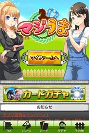 ツナミ、iPhone用ソーシャル競馬シミュレーション『マジうま』の提供開始