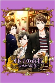 アンダムル、スマホ版「GREE」で恋愛ゲーム『オトナの選択~求めあう関係~』の提供開始