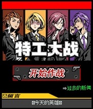 タイトー、中国「Tencent」でAndroid向けソーシャルゲーム「特工大戦」の提供開始