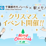 モバイルファクトリー、『ステーションメモリーズ!』で「千葉モノレール×駅メモ︕Xmasイベント」を6日より開催︕ 「駅メモ︕」号がクリスマスデザインで運行開始