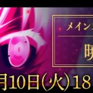 スクエニ、『刀使ノ巫女 刻みし一閃の燈火』でメインストーリー第五部「暁霧編」第6章を11月10日18時より公開