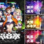 いちから、「にじさんじ」の健屋花那、 シスター・クレア、 星川サラがバンナムの新プロジェクト「電音部」に声優として参加!