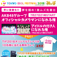 ブランジスタゲーム、『神の手』でアイドルフェス「TIF2018」コラボ開催決定! アイドルの付き人になれる権、オフィシャルカメラマンになれる権など企画続々