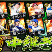 KONAMI、『プロ野球スピリッツA』で「グレードアップスカウト」開催中! Sランク【中継ぎ】 & Aランク【三塁手】獲得のチャンス